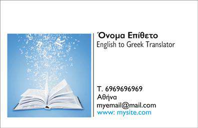 Επαγγελματική κάρτα για Μεταφραστές που ξεχωρίζει με τη μοναδική αισθητική της. Το σχέδιο αυτή της κάρτας συνδυάζει κομψότητα και επαγγελματισμό με μια ευχάριστη χρωματική παλέτα που ενθαρρύνει την αίσθηση της εμπιστοσύνης. Οι καθαρές γραμμές και η καλά επιλεγμένη γραμματοσειρά ενισχύουν την αναγνωσιμότητα, ενώ τα στοιχεία του background προσθέτουν μια αναγκαία πινελιά φινέτσας.Η επαγγελματική κάρτα εκφράζει την αξιοπιστία και την επαγγελματικότητα του μεταφραστή, βοηθώντας τον να αφήσει μια μόνιμη θετική εντύπωση στους πελάτες του. Το δυναμικό σχέδιο προβάλλει την προσωπικότητα και την αφοσίωση στον τομέα των μεταφράσεων, κάνοντάς την ιδανική για κάθε επαγγελματία.Η δυνατότητα προσαρμογής είναι ένα σημαντικό χαρακτηριστικό αυτής της κάρτας. Μπορείτε να προσθέσετε το όνομά σας, τον αριθμό τηλεφώνου σας, το λογότυπό σας και άλλα στοιχεία επικοινωνίας, διασφαλίζοντας ότι η κάρτα θα είναι πάντα λειτουργική και ενημερωμένη. Κάθε πτυχή αποπνέει την υπόσχεση υψηλής ποιότητας υπηρεσιών και επιτυχημένων συνεργασιών.Είναι επίσης μια εξαιρετική ευκαιρία να προβάλετε τις υπηρεσίες σας στη μετάφραση. Δείχνοντας την εξειδίκευσή σας στις διάφορες γλώσσες, μπορείτε να προσελκύσετε περισσότερους πελάτες και να απεικονίσετε τη δέσμευσή σας στην επαγγελματική σας πορεία.Αυτή η κάρτα θα σας βοηθήσει να ξεχωρίσετε σε ένα ανταγωνιστικό περιβάλλον, αφήνοντας μια θετική και διαρκή εντύπωση στους υποψηφίους πελάτες σας. Μπορείτε να κάνετε όποιες αλλαγές θέλετε μέσω του online σχεδιαστικού εργαλείου.