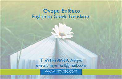 Επαγγελματικές κάρτες - Μεταφρασεις-Μεταφραστες - Κωδ.:101339