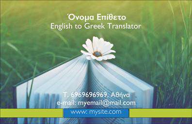 Επαγγελματική κάρτα για μεταφράσεις-μεταφράστεςΑυτή η επαγγελματική κάρτα είναι ιδανική για επαγγελματίες του τομέα των μεταφράσεων, προσφέροντας μια κομψή και μοντέρνα εμφάνιση. Το σχέδιο συνδυάζει ζωντανά χρώματα όπως το μπλε και το λευκό, προσδίδοντας αίσθηση φρεσκάδας και επαγγελματισμού. Η διάταξη είναι προσεκτικά μελετημένη, με ευδιάκριτη γραμματοσειρά που εξασφαλίζει ότι τα στοιχεία σας θα είναι ευανάγνωστα και προσβάσιμα σε κάθε πελάτη.Η κάρτα αντανακλά τον επαγγελματικό χαρακτήρα και την αξιοπιστία των μεταφραστών, με την αισθητική της να ενσωματώνει στοιχεία που διασφαλίζουν την εμπιστοσύνη και την προσοχή. Κάθε λεπτομέρεια έχει σημασία, από την επιλογή χρωμάτων μέχρι την τοποθέτηση του λογότυπου, υποδεικνύοντας τη φιλοσοφία επαγγελματισμού που πρεσβεύετε.Η προσαρμοστικότητα της κάρτας σας επιτρέπει να προσθέσετε στοιχεία όπως όνομα, τηλέφωνο, διεύθυνση ηλεκτρονικού ταχυδρομείου και λογότυπο, διασφαλίζοντας ότι θα έχετε πάντα τα απαραίτητα στοιχεία επικοινωνίας στο χέρι. Επιπλέον, μπορείτε να συμπεριλάβετε υπηρεσίες ή προϊόντα που παρέχετε, κάνοντάς την ακόμα πιο ελκυστική για τους δυνητικούς πελάτες.Κάθε επαγγελματική κάρτα σας βοηθά να ξεχωρίσετε από τον ανταγωνισμό και να αφήσετε θετική εντύπωση στον κόσμο των μεταφράσεων. Μπορείτε να κάνετε όποιες αλλαγές θέλετε μέσω του online σχεδιαστικού εργαλείου.