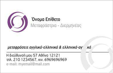 Επαγγελματική κάρτα για μεταφραστέςΑνακαλύψτε την απόλυτη επαγγελματική κάρτα για μεταφραστές, σχεδιασμένη με προσοχή και στυλ. Η κάρτα συνδυάζει λιτές γραμμές με μία κομψή διάταξη, που αντανακλά την επαγγελματική αξιοπιστία του κλάδου. Τα χρώματα είναι απαλά και επαγγελματικά, προσφέροντας μια αίσθηση φρεσκάδας και σοβαρότητας. Η επιλεγμένη γραμματοσειρά βελτιώνει την αναγνωσιμότητα, ενώ το φόντο προσθέτει μία απαλή πινελιά, κάνοντάς την ιδανική για κάθε επαγγελματία.Ο σχεδιασμός της κάρτας ενσωματώνει στοιχεία που προβάλλουν τη σοβαρότητα του επαγγελματία, κάνοντάς τον να ξεχωρίζει στον τομέα του. Το αποτέλεσμα είναι μία κάρτα που εκπέμπει επαγγελματισμό, υποσχόμενη στους πελάτες σας αξιοπιστία και ποιότητα.Η επαγγελματική κάρτα μπορεί εύκολα να προσαρμοστεί με τα στοιχεία σας, όπως όνομα, τηλέφωνο, λογότυπο και άλλα στοιχεία επικοινωνίας. Έτσι, μπορείτε να διασφαλίσετε ότι οι πελάτες σας θα μπορούν πάντα να σας βρίσκουν με ευκολία.Αυτή η κάρτα έχει σχεδιαστεί για να προβάλλει τις υπηρεσίες σας στον τομέα των μεταφράσεων, ενώ παράλληλα θα αφήσει μια θετική εντύπωση στους παραλήπτες της. Η δυνατότητά της να ενσωματώνει τα προϊόντα ή τις υπηρεσίες σας καθιστά το ιδανικό εργαλείο για την προώθηση της επιχείρησής σας.Η επαγγελματική κάρτα σας βοηθά να ξεχωρίσετε και να αφήσετε μια θετική εντύπωση σε κάθε συνάντηση. Μπορείτε να κάνετε όποιες αλλαγές θέλετε μέσω του online σχεδιαστικού εργαλείου.