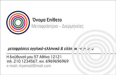 Επαγγελματική κάρτα για μεταφραστέςΑνακαλύψτε την τέλεια επαγγελματική κάρτα για μεταφραστές, σχεδιασμένη να εντυπωσιάσει με την κομψότητα και την επαγγελματικότητα της. Το σχέδιο είναι φτιαγμένο με προσοχή στις λεπτομέρειες, επιλέγοντας μια κομψή παλέτα χρωμάτων που συνδυάζει το κλασικό με το σύγχρονο. Η διάταξη είναι ισορροπημένη, με ευκρινείς γραμματοσειρές που αποπνέουν αξιοπιστία και καθαρότητα, ιδανικές για να προβάλετε τις πληροφορίες σας.Ο επαγγελματικός χαρακτήρας της κάρτας είναι εμφανής σε κάθε στοιχείο της. Χρησιμοποιώντας σύγχρονες γραφιστικές τάσεις, αναδεικνύει τη σοβαρότητα του επαγγελματισμού σας, αποπνέοντας αυτοπεποίθηση και αξιοπιστία, γεγονός που είναι θεμελιώδες για τους μεταφραστές.Η προσαρμοστικότητα της κάρτας επιτρέπει την εύκολη προσθήκη στοιχείων όπως το όνομά σας, το τηλέφωνο και το λογότυπο της επιχείρησής σας. Ανάλογα με τις ανάγκες σας, μπορείτε να ενσωματώσετε και άλλα στοιχεία επικοινωνίας, κάνοντάς την λειτουργική σε κάθε επαγγελματικό περιβάλλον.Η κάρτα σας παρέχει επίσης τη δυνατότητα να προβληθούν οι υπηρεσίες σας, αναδεικνύοντας τις ικανότητες και τις εξειδικεύσεις σας στο χώρο των μεταφράσεων. Έτσι, διασφαλίζετε ότι οι πελάτες σας θα κατανοήσουν άμεσα την αξία που προσφέρετε στο έργο τους.Η επαγγελματική κάρτα σας δεν είναι απλά ένα κομμάτι χαρτί – είναι ένα ισχυρό εργαλείο που σας βοηθά να ξεχωρίσετε και να αφήσετε μια θετική εντύπωση στους πελάτες σας. Μπορείτε να κάνετε όποιες αλλαγές θέλετε μέσω του online σχεδιαστικού εργαλείου.