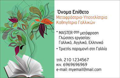 Επαγγελματική κάρτα για μεταφραστέςΑνακαλύψτε την ιδανική επαγγελματική κάρτα που συνδυάζει κομψότητα και επαγγελματισμό, σχεδιασμένη ειδικά για μεταφράσεις. Με μια επιλεγμένη παλέτα χρωμάτων που αποπνέει σοφία και αξιοπιστία, αυτή η κάρτα ξεχωρίζει με την κομψή γραμματοσειρά και τις ισχυρές γραμμές της, δημιουργώντας μια αίσθηση ισχύος και αυτοπεποίθησης.Η διάταξή της είναι καλοσχεδιασμένη, προσφέροντας ιδανικό χώρο για να αναδείξετε το όνομά σας, τον αριθμό τηλεφώνου σας και τα στοιχεία της επιχείρησής σας. Μπορείτε εύκολα να προσθέσετε το λογότυπό σας και να προσαρμόσετε τις λεπτομέρειες επικοινωνίας σας, δημιουργώντας μια κάρτα που αναδεικνύει το προσωπικό σας στυλ.Το σχέδιο της κάρτας αποπνέει επαγγελματισμό, εγγυώμενη ότι οι πελάτες θα σας θυμούνται με ευχάριστη αίσθηση. Είναι η ιδανική επιλογή για να προβάλετε τις υπηρεσίες σας, ενισχύοντας την εικόνα σας ως αξιόπιστος συνεργάτης στον τομέα των μεταφράσεων.Αυτή η επαγγελματική κάρτα όχι μόνο σας βοηθά να ξεχωρίσετε, αλλά και να αφήσετε θετική εντύπωση στον κάθε πελάτη. Μπορείτε να κάνετε όποιες αλλαγές θέλετε μέσω του online σχεδιαστικού εργαλείου.