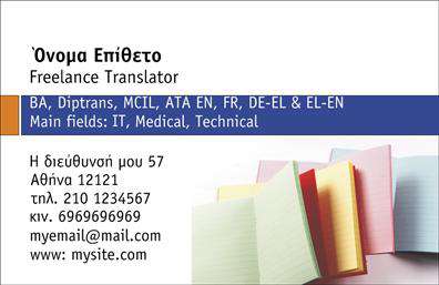 Επαγγελματική κάρτα για μεταφραστέςΑνακαλύψτε την ιδανική επαγγελματική κάρτα για μεταφραστές, σχεδιασμένη να εντυπωσιάσει. Με φρέσκο και μοντέρνο design, η κάρτα αυτή ενσωματώνει απαλά χρώματα και μια κομψή γραμματοσειρά που προσδίδει αίσθηση επαγγελματισμού και αξιοπιστίας. Τα στοιχεία είναι στρατηγικά τοποθετημένα για να διευκολύνουν την ανάγνωση, ενώ το φόντο ενισχύει τη συνολική αισθητική.Η κάρτα αντανακλά την επαγγελματική φύση του κλάδου των μεταφραστών, προσφέροντας έναν φρέσκο αέρα που ταιριάζει απόλυτα στις απαιτήσεις της σύγχρονης αγοράς. Κάθε λεπτομέρεια έχει σχεδιαστεί προσεκτικά για να ενισχύσει την εικόνα σας ως επαγγελματία που εκτιμά την ποιότητα και την εγκυρότητα.Επιπλέον, προσφέρει την ευελιξία να προσαρμόσετε τα στοιχεία σας, όπως το όνομα, το τηλέφωνο και το λογότυπο, ώστε να ανταγωνίζεστε επάξια στην αγορά. Μπορείτε να επισημάνετε τις υπηρεσίες σας ή τα προϊόντα σας, καθιστώντας την κάρτα ένα πολύτιμο εργαλείο για την προώθησή σας.Αυτή η επαγγελματική κάρτα για μεταφραστές θα σας βοηθήσει να ξεχωρίσετε και να αφήσετε μια θετική εντύπωση στους πελάτες σας. Με το σωστό σχεδιασμό, προκαλεί εντύπωση και δημιουργεί εμπιστοσύνη.Μπορείτε να κάνετε όποιες αλλαγές θέλετε μέσω του online σχεδιαστικού εργαλείου.