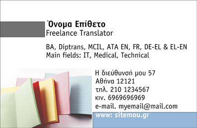 Επαγγελματική κάρτα για Μεταφράσεις - ΜεταφραστέςΑνακαλύψτε την τέλεια επαγγελματική κάρτα σχεδιασμένη ειδικά για επαγγελματίες του τομέα των μεταφράσεων. Το κομψό και μοντέρνο σχέδιο της κάρτας διαθέτει μια κομψή διάταξη, που συνδυάζει τέλεια φωτεινά και διακριτικά χρώματα. Η γραμματοσειρά είναι ευανάγνωστη και εκλεπτυσμένη, προσδίδοντας σοβαρότητα και κύρος στην εμφάνισή της. Ιδιαίτερα στοιχεία όπως σκιές και ανάγλυφα φινιρίσματα προσθέτουν βάθος και δυναμική στον συνολικό σχεδιασμό.Η αισθητική της κάρτας αντανακλά πλήρως τον επαγγελματισμό και την αξιοπιστία που απαιτεί το επάγγελμα των μεταφραστών. Κάθε λεπτομέρεια, από τα χρώματα έως την επιλογή των γραμματοσειρών, έχει σχεδιαστεί για να προκαλεί θετική εντύπωση στους πελάτες και συνεργάτες.Οι επαγγελματικές κάρτες είναι προσαρμόσιμες, επιτρέποντας την εύκολη προσθήκη των προσωπικών σας στοιχείων, όπως το όνομα, το τηλέφωνο σας, και λογότυπα. Αυτό καθιστά τις κάρτες ιδανικές για να προβάλουν τις υπηρεσίες σας ή ακόμα και τα προϊόντα σας, εάν είναι σχετικό με τη δραστηριότητά σας.Μια σωστά σχεδιασμένη επαγγελματική κάρτα είναι ο πιο αποτελεσματικός τρόπος να ξεχωρίσετε στον ανταγωνιστικό τομέα των μεταφράσεων και να αφήσετε μια αξέχαστη εντύπωση στους πελάτες σας.Μπορείτε να κάνετε όποιες αλλαγές θέλετε μέσω του online σχεδιαστικού εργαλείου.