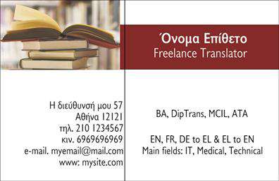 Επαγγελματικές κάρτες - Μεταφρασεις-Μεταφραστες - Κωδ.:101348