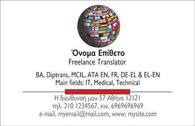 Επαγγελματικές κάρτες - Μεταφρασεις-Μεταφραστες - Κωδ.:101349
