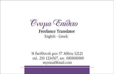 Επαγγελματική κάρτα για ΜεταφραστέςΑνακαλύψτε την ιδανική επαγγελματική κάρτα για μεταφραστές, που συνδυάζει μοναδικά τον επαγγελματισμό με την κομψότητα. Ο συνολικός σχεδιασμός της κάρτας χαρακτηρίζεται από μία σύγχρονη διάταξη, με απαλούς τόνους που προσδίδουν μία αίσθηση ηρεμίας και σοβαρότητας. Οι καθαρές γραμμές και η κομψή γραμματοσειρά δημιουργούν έναν όμορφο οπτικό συνδυασμό που μαγνητίζει το βλέμμα.Η κάρτα αυτή αποπνέει επαγγελματισμό και αξιοπιστία, στοιχεία που είναι απαραίτητα για κάθε μεταφραστή. Η επιλογή των χρωμάτων και των background στοιχείων αναδεικνύει τη φήμη και την εμπειρία σας, καθιστώντας σας την ιδανική επιλογή για κάθε πελάτη.Προσαρμόστε τη κάρτα σας με την προσθήκη του ονόματος, του τηλεφώνου και του λογότυπου σας, διατηρώντας πάντα τη λειτουργικότητα και την κομψότητα. Έτσι, μπορείτε να δημιουργήσετε μία μοναδική κάρτα που θα εντυπωσιάσει τους πελάτες σας.Η κάρτα αυτή είναι ιδανική για να προβάλει τις υπηρεσίες σας και να διευκολύνει την επικοινωνία με δυνητικούς πελάτες, προσφέροντας μία σαφή εικόνα των προσφερόμενων υπηρεσιών σας.Μην ξεχνάτε ότι μία επαγγελματική κάρτα σας βοηθά να ξεχωρίσετε στον τομέα σας και να αφήσετε μία θετική εντύπωση που θα μείνει αξέχαστη.Μπορείτε να κάνετε όποιες αλλαγές θέλετε μέσω του online σχεδιαστικού εργαλείου.