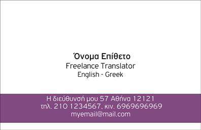 Επαγγελματικές κάρτες - Μεταφρασεις-Μεταφραστες - Κωδ.:101355