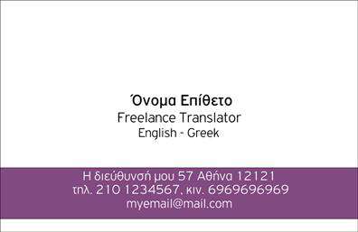 Επαγγελματική κάρτα για Μεταφράσεις-ΜεταφράστεςΑναδεικνύοντας την τέχνη της επικοινωνίας, αυτή η επαγγελματική κάρτα για μεταφραστές διαθέτει έναν κομψό και σύγχρονο σχεδιασμό που αποπνέει επαγγελματισμό. Τα αποχρώσεις του μπλε και του λευκού, σε συνδυασμό με τις εκλεπτυσμένες γραμματοσειρές, δημιουργούν μια αρμονική αίσθηση αξιοπιστίας και πλούσιας αισθητικής.Η διάταξη της κάρτας είναι προσεγμένη, με κεντρικό κομμάτι που τονίζει τα στοιχεία επικοινωνίας, όπως το όνομα, το τηλέφωνο και το λογότυπο της επιχείρησης. Τα φόντο στοιχεία προσθέτουν μια διακριτική αλλά δυναμική αίσθηση, κάνοντάς την να ξεχωρίζει. Η χρήση της κατάλληλης γραμματοσειράς εξασφαλίζει την ευανάγνωστη παρουσίαση των πληροφοριών σας.Η κάρτα αυτή αντανακλά τον επαγγελματικό χαρακτήρα των μεταφραστών, προβάλλοντας την αξιοπιστία και την εξειδίκευση στις υπηρεσίες που προσφέρουν. Η ευκολία προσαρμογής της σας επιτρέπει να προσθέσετε όποια στοιχεία επιθυμείτε, διασφαλίζοντας ότι θα έχετε πάντα την κατάλληλη επαγγελματική κάρτα για τις ανάγκες σας.Επιπλέον, η δυνατότητα εμφάνισης των υπηρεσιών σας περιλαμβάνεται στην κάρτα, διασφαλίζοντας ότι οι πιθανοί πελάτες θα γνωρίσουν αμέσως το εύρος των υπηρεσιών που προσφέρετε. Αυτή η ήπια αλλά αποτελεσματική προσέγγιση μπορεί να αφήσει μια θετική εντύπωση στους επαγγελματίες και τους πελάτες σας.Μπορείτε να κάνετε όποιες αλλαγές θέλετε μέσω του online σχεδιαστικού εργαλείου.