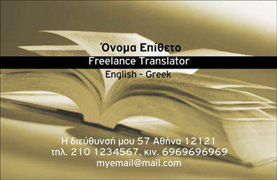 Επαγγελματικές κάρτες - Μεταφρασεις-Μεταφραστες - Κωδ.:101356