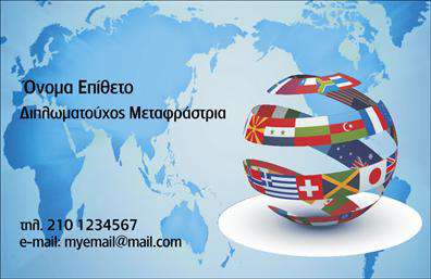 Επαγγελματική κάρτα για ΜεταφραστέςΗ εκτύπωση αυτής της επαγγελματικής κάρτας για μεταφραστές συνδυάζει κομψότητα και επαγγελματισμό, ιδανική για να αναδείξει τις ικανότητές σας. Το σχέδιο της κάρτας χαρακτηρίζεται από απαλές, αλλά εντυπωσιακές αποχρώσεις που δημιουργούν μια φιλόξενη ατμόσφαιρα. Η διάταξη είναι λειτουργική, με καθαρές γραμμές και μια ευανάγνωστη γραμματοσειρά που τραβά την προσοχή χωρίς να αποσπά την προσοχή από το περιεχόμενο.Η κάρτα αποπνέει έναν επαγγελματικό χαρακτήρα, που ενισχύει την αξιοπιστία σας στον τομέα των μεταφράσεων. Κάθε στοιχείο έχει σχεδιαστεί προσεκτικά, με ιδιαίτερη έμφαση στον χώρο για το λογότυπο σας, καθώς και για τα στοιχεία επικοινωνίας, που επιτρέπουν την εύκολη αναγνώριση και πρόσβαση στις υπηρεσίες σας.Αυτή η επαγγελματική κάρτα μπορεί να προσαρμοστεί ώστε να περιλαμβάνει το όνομά σας, το τηλέφωνο, τη διεύθυνση email και άλλες πληροφορίες επικοινωνίας, ενισχύοντας την προσβασιμότητά σας σε πιθανούς πελάτες. Επίσης, μπορεί να προβάλει τις υπηρεσίες σας με τρόπο κομψό και αποτελεσματικό, έτσι ώστε οι πελάτες να έχουν μια σαφή εικόνα των δυνατοτήτων σας.Με τη χρήση αυτής της κάρτας, θα ξεχωρίσετε και θα αφήσετε μια θετική εντύπωση στους συνεργάτες και πελάτες σας. Μπορείτε να κάνετε όποιες αλλαγές θέλετε μέσω του online σχεδιαστικού εργαλείου.