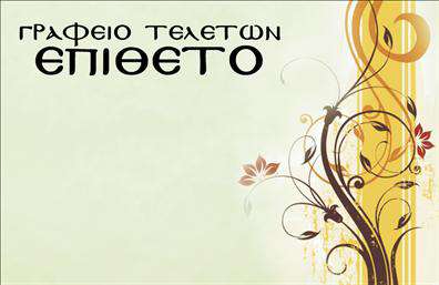 Επαγγελματική κάρτα για μνημόσυνα: Αναδεικνύει την υποστήριξη και την τιμή με κομψότητα και σεβασμό. Ο σχεδιασμός της κάρτας συνδυάζει απαλά χρώματα, που αποπνέουν ηρεμία και σοβαρότητα, με καθαρές γραμμές και ευανάγνωστες γραμματοσειρές. Το background αποτυπώνει μία αίσθηση ηρεμίας, κάνοντάς την ιδανική για την περίσταση.Η κάρτα αντανακλά τον επαγγελματισμό και την αξιοπιστία που απαιτούν τέτοιες ιδιαίτερες στιγμές, προβάλλοντας την επιχείρηση με ευαισθησία. Σε κάθε λεπτομέρεια, το σχέδιο υποδηλώνει την σοβαρότητα της περίστασης και την ανάγκη για υποστήριξη.Η προσαρμοστικότητα της κάρτας είναι ένα από τα κύρια χαρακτηριστικά της. Προσφέρει τη δυνατότητα προσθήκης προσωπικών στοιχείων, όπως όνομα, τηλέφωνο, λογότυπο και άλλες πληροφορίες επικοινωνίας. Έτσι, οι επαγγελματίες μπορούν να κτίσουν μία σύνδεση με τις οικογένειες που τους χρειάζονται.Η κάρτα προβάλλει ουσιαστικά τις υπηρεσίες του επαγγελματία και τις αξίες που πρεσβεύει, ενισχύοντας την παρουσία του στην αγορά. Χάρη σε αυτήν, οι επαγγελματίες έχουν τη δυνατότητα να ξεχωρίσουν, αφήνοντας μία θετική εντύπωση σε στιγμές που μετράνε περισσότερο από ποτέ.Μπορείτε να κάνετε όποιες αλλαγές θέλετε μέσω του online σχεδιαστικού εργαλείου.