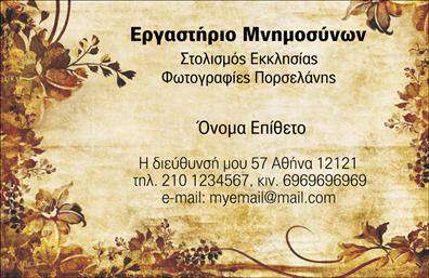 Επαγγελματική κάρτα για μνημόσυνα: Η συγκεκριμένη επαγγελματική κάρτα είναι σχεδιασμένη με τρόπο που αποπνέει σεβασμό και κομψότητα, ιδανική για επαγγελματίες του χώρου των μνημοσύνων. Το καθαρό και διακριτικό σχέδιο της κάρτας χρησιμοποιεί απαλά χρώματα, δημιουργώντας μια ατμόσφαιρα ηρεμίας και ενσυναίσθησης. Η γραμματοσειρά είναι προσεγμένη, αναδεικνύοντας τη σοβαρότητα της περίστασης και διευκολύνοντας την αναγνωσιμότητα των στοιχείων. Η διάταξη είναι προσεκτικά σχεδιασμένη ώστε να κατευθύνει το βλέμμα του παραλήπτη στα σημαντικότερα σημεία.Η κάρτα αυτή, λόγω της αισθητικής της, αντανακλά τον επαγγελματικό χαρακτήρα του κλάδου και προσφέρει αξιοπιστία στους πελάτες. Η δυνατότητα προσθήκης στοιχείων όπως το όνομα, το τηλέφωνο και το λογότυπο της επιχείρησης διευρύνει την εξατομίκευση της κάρτας, επιτρέποντας σε κάθε επαγγελματία να παρουσιάσει τον εαυτό του με μοναδικό τρόπο.Επιπλέον, αυτή η επαγγελματική κάρτα μπορεί να προβάλει τις υπηρεσίες που προσφέρετε, είτε πρόκειται για διοργάνωση μνημοσύνων, είτε για παροχή σχετικών προϊόντων. Με τον τρόπο αυτό, ο επαγγελματίας μπορεί να ξεχωρίσει και να αφήσει μία θετική εντύπωση σε όσους την παραλαμβάνουν.Μπορείτε να κάνετε όποιες αλλαγές θέλετε μέσω του online σχεδιαστικού εργαλείου.