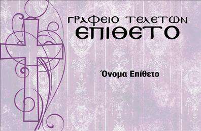 Επαγγελματική κάρτα για μνημόσυνα: Αυτή η επαγγελματική κάρτα είναι σχεδιασμένη με γνώμονα την κομψότητα και τον σεβασμό. Η σύνθεση της, με απαλά χρώματα και εκλεπτυσμένα φινιρίσματα, αντικατοπτρίζει την ευαισθησία της περιστατικής οπτικής. Οι γραμματοσειρές επιλέγονται με προσοχή, προσφέροντας αναγνωσιμότητα και ταυτόχρονα μια αίσθηση σοβαρότητας. Το background διακρίνεται από ήρεμα στοιχεία, που συμπληρώνουν το συνολικό σχέδιο χωρίς να τονίζουν υπερβολικά το περιεχόμενο.Η κάρτα αυτή δεν είναι μόνο μια απλή επαγγελματική κάρτα, αλλά ένα εργαλείο που αποπνέει επαγγελματισμό και αξιοπιστία. Ο σχεδιασμός της ενισχύει την εμπιστοσύνη και την εκτίμηση προς την ποιοτική εξυπηρέτηση που προσφέρετε, με αποτέλεσμα να αφήνει θετική εντύπωση στους παραλήπτες.Η δομή της κάρτας προσφέρει ευχέρεια στην προσθήκη δήλωσης ή μηνύματος, όπως και βασικών στοιχείων επικοινωνίας, όπως το όνομα, το τηλέφωνο και το λογότυπο. Έτσι, μπορείτε να προσαρμόσετε την κάρτα σύμφωνα με τις δικές σας ανάγκες, κάνοντάς τη ευέλικτη και λειτουργική.Αν η επιχείρησή σας σχετίζεται με την οργάνωση μνημοσύνων, αυτή η κάρτα επίσης μπορεί να αναδείξει τις έμμεσες ή άμεσες υπηρεσίες που προσφέρετε, προβάλλοντας τις αξίες και τις δεξιότητές σας στο χώρο.Αυτή η επαγγελματική κάρτα θα σας βοηθήσει να ξεχωρίσετε και να δημιουργήσετε μια αξέχαστη εντύπωση στους πελάτες σας. Μπορείτε να κάνετε όποιες αλλαγές θέλετε μέσω του online σχεδιαστικού εργαλείου.