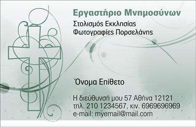 Επαγγελματική κάρτα για μνημόσυναΑυτή η επαγγελματική κάρτα έχει σχεδιαστεί με προσοχή και ευαισθησία, ξεκινώντας από την επιλογή των χρωμάτων που αποπνέουν ηρεμία και σεβασμό. Το απαλό γαλάζιο και το λευκό δημιουργούν μια αίσθηση γαλήνης, ενώ η κομψή διάταξη των στοιχείων προσφέρει μια καθαρή και οργανωμένη εμφάνιση. Η γραμματοσειρά είναι εκλεπτυσμένη και ευανάγνωστη, ενισχύοντας την επαγγελματική αίσθηση της κάρτας.Ο σχεδιασμός της κάρτας αποπνέει επαγγελματισμό και αξιοπιστία, στοιχεία απαραίτητα για το ευαίσθητο περιβάλλον των μνημοσύνων. Κάθε στοιχείο έχει επιλεγεί προσεκτικά για να αναδείξει τη σοβαρότητα της περίστασης και να αξιαγάπητα μεταφέρει το μήνυμα συμπαράστασης.Η κάρτα προσφέρει τη δυνατότητα προσθήκης στοιχείων όπως το όνομα, το τηλέφωνο και το λογότυπο της επιχείρησης, καθιστώντας την λειτουργική και προσαρμόσιμη στις ανάγκες κάθε επαγγελματία. Επιπλέον, οι εκτυπώσεις μπορούν να προβάλλουν υπηρεσίες ή προϊόντα που σχετίζονται με τον τομέα των μνημοσύνων.Αυτή η κάρτα βοηθά τον επαγγελματία να ξεχωρίσει και να αφήσει μια θετική εντύπωση σε μια δύσκολη στιγμή, καταδεικνύοντας την προσοχή και τη φροντίδα που προσφέρει στους πελάτες του.Μπορείτε να κάνετε όποιες αλλαγές θέλετε μέσω του online σχεδιαστικού εργαλείου.