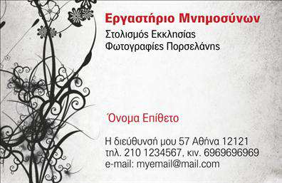 Επαγγελματική κάρτα για μνημόσυνα: Αυτή η κομψή και ευδιάκριτη επαγγελματική κάρτα για μνημόσυνα συνδυάζει την απλότητα με την αισθητική, προσφέροντας έναν σεβαστό τρόπο να τιμήσετε τη μνήμη αγαπημένων προσώπων. Τα ήπια χρώματα, όπως το λευκό και το γκρι, δημιουργούν μια ατμόσφαιρα ηρεμίας και αξιοπρέπειας. Η διάταξη είναι προσεκτικά σχεδιασμένη για να διασφαλίσει ότι τα στοιχεία επικοινωνίας προβάλλονται με σαφήνεια. Η επιλεγμένη γραμματοσειρά είναι κομψή και ευανάγνωστη, ενισχύοντας τον επαγγελματικό χαρακτήρα της κάρτας. Τα background στοιχεία, όπως διακριτικά μοτίβα ή εικόνες, προσθέτουν μία αίσθηση ζεστασιάς και ενσυναίσθησης, αντανακλώντας την ευαισθησία του επαγγέλματος. Η κάρτα αυτή έχει σχεδιαστεί με γνώμονα τον επαγγελματισμό και την αξιοπιστία. Αναδεικνύει την αφοσίωσή σας στο επαγγελματικό σας πεδίο, δημιουργώντας μία θετική εντύπωση σε όσους την παραλαμβάνουν. Με την επιλογή να προσθέσετε στοιχεία όπως όνομα, τηλέφωνο και λογότυπο, έχετε τη δυνατότητα να προσαρμόσετε την κάρτα στις ανάγκες σας. Επιπλέον, η κάρτα μπορεί να προβάλει τις υπηρεσίες σας με διακριτικότητα και σεβασμό, καθιστώντας την ιδιαίτερα λειτουργική. Αυτή η επαγγελματική κάρτα είναι ο ιδανικός τρόπος να ξεχωρίσετε και να αφήσετε μία θετική εντύπωση. Μπορείτε να κάνετε όποιες αλλαγές θέλετε μέσω του online σχεδιαστικού εργαλείου.