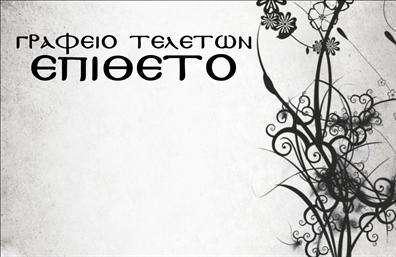 Επαγγελματική κάρτα για μνημόσυνα: Αυτή η προσεγμένη και κομψή επαγγελματική κάρτα έχει σχεδιαστεί με ιδιαίτερη προσοχή στη λεπτομέρεια, προκειμένου να ακτινοβολεί σεβασμό και αξιοπρέπεια. Η χρήση απαλών χρωμάτων, σε συνδυασμό με μια εκλεπτυσμένη γραμματοσειρά, δημιουργεί μία ατμόσφαιρα που αντανακλά τον επαγγελματισμό και την ευγένεια του επαγγέλματος. Το υπόβαθρο μπορεί να περιλαμβάνει διακριτικά σχέδια που ενισχύουν την αισθητική χωρίς να αποσπούν την προσοχή από το κύριο περιεχόμενο. Το σχέδιο της κάρτας ενσωματώνει όλα τα απαραίτητα στοιχεία, όπως το όνομα, το τηλέφωνο και το λογότυπο της επιχείρησης, προσφέροντας τη δυνατότητα προσθήκης επιπλέον πληροφοριών αν το επιθυμείτε. Η ευχρηστία αυτή διευκολύνει τις εκτυπώσεις, επιτρέποντας στον επαγγελματία να προσαρμόσει την κάρτα στις ανάγκες του, χωρίς να χάνει τη συνολική αισθητική. Η κάρτα αυτή δεν είναι απλώς μία επαγγελματική κάρτα, αλλά ένα εργαλείο για την προβολή των υπηρεσιών ή προϊόντων που προσφέρετε, ενισχύοντας την εικόνα σας στην αγορά των μνημοσύνων. Καθώς ο επαγγελματίας επιθυμεί να ξεχωρίσει και να αφήσει θετική εντύπωση, η συγκεκριμένη κάρτα είναι ιδανική για να αποτυπώσει την ποιότητα και την αξιοπιστία του. Μπορείτε να κάνετε όποιες αλλαγές θέλετε μέσω του online σχεδιαστικού εργαλείου.