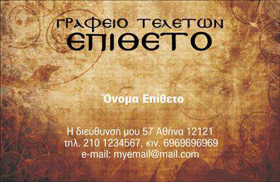 Επαγγελματική κάρτα για μνημόσυναΗ επαγγελματική κάρτα που σχεδιάστηκε ειδικά για τις ανάγκες μνημοσύνων συνδυάζει την κομψότητα με την απλότητα, δημιουργώντας μια αίσθηση σεβασμού και σοβαρότητας. Η διάταξή της είναι προσεκτικά μελετημένη, με ήρεμα χρώματα που προσδίδουν άνεση και ηρεμία. Η γραμματοσειρά είναι ευανάγνωστη, επισημαίνοντας τις πληροφορίες με ξεκάθαρο και διακριτικό τρόπο.Κάθε στοιχείο αντανακλά τον επαγγελματισμό του χώρου, μεταφέροντας ένα μήνυμα αξιοπιστίας και σεβασμού προς τους ανθρώπους που τις χρειάζονται. Το σχέδιο είναι τέτοιο ώστε να καταφέρνει να αποτυπώνει τη σοβαρότητα των μνημοσύνων και να παρέχει ταυτόχρονα ένα καλαίσθητο αποτέλεσμα.Η κάρτα προσφέρει προσαρμοστικότητα και λειτουργικότητα. Μπορείτε να προσθέσετε εύκολα το όνομά σας, το τηλέφωνο και το λογότυπό σας, κάνοντάς την ιδανική για προώθηση των υπηρεσιών σας. Επίσης, μπορείτε να επισημάνετε τις ειδικές υπηρεσίες που προσφέρετε στο χώρο των μνημοσύνων.Αυτή η επαγγελματική κάρτα όχι μόνο σας βοηθά να ξεχωρίσετε στον τομέα σας, αλλά και να αφήσετε μια θετική εντύπωση στους πελάτες σας, ενισχύοντας την επαγγελματική σας εικόνα.Μπορείτε να κάνετε όποιες αλλαγές θέλετε μέσω του online σχεδιαστικού εργαλείου.