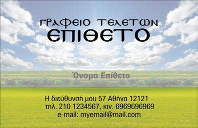 Επαγγελματική κάρτα για μνημόσυναΗ επαγγελματική κάρτα για μνημόσυνα αποτελεί έναν ευαίσθητο και κομψό τρόπο για να τιμήσετε τη μνήμη των αγαπημένων σας προσώπων. Το σχέδιο της κάρτας συνδυάζει απαλά χρώματα και διακριτές λεπτομέρειες, προκειμένου να αποδώσει το κατάλληλο κλίμα σεβασμού και αξιοπρέπειας. Η χρήση μιας απλής, αλλά κομψής γραμματοσειράς προσθέτει στο επαγγελματικό ύφος της κάρτας.Το σχέδιο της κάρτας αναδεικνύει την αυστηρότητα που απαιτεί το επάγγελμα, αλλά ταυτόχρονα αποπνέει μια αίσθηση ηρεμίας και ελπίδας. Οι διακριτές παστέλ αποχρώσεις δημιουργούν μία ευχάριστη αίσθηση, ακόμα και μέσα σε μία δύσκολη περίοδο, και η οργάνωση των στοιχείων είναι απολύτως λειτουργική.Η κάρτα προσφέρει τη δυνατότητα προσθήκης δεδομένων όπως το όνομα, τηλέφωνο και λογότυπο, διασφαλίζοντας ότι ο επαγγελματίας μπορεί να προσαρμόσει το περιεχόμενο ανάλογα με τις ανάγκες του. Έτσι, μπορεί να προβάλει τις υπηρεσίες που προσφέρει και να διασφαλίσει ότι θα είναι πάντα στη σωστή στιγμή μπροστά στους πελάτες του.Η επίδραση της κάρτας είναι ισχυρή, καθώς είναι σε θέση να ξεχωρίσει και να δημιουργήσει θετική εντύπωση στους αποδέκτες. Με τις κατάλληλες εκτυπώσεις, η επαγγελματική αυτή κάρτα παρέχει μία αξέχαστη εικόνα.Μπορείτε να κάνετε όποιες αλλαγές θέλετε μέσω του online σχεδιαστικού εργαλείου.