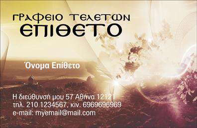 Επαγγελματική κάρτα για μνημόσυναΑυτή η επαγγελματική κάρτα για μνημόσυνα είναι σχεδιασμένη με γνώμονα την κομψότητα και τον σεβασμό. Η χρήση απαλών, γήινων χρωμάτων προσδίδει μια ήρεμη και εντός του χρόνου ατμόσφαιρα, ιδανική για την περίσταση. Η διάταξη είναι προσεγμένη, με καθαρές γραμμές και ισορροπημένη σχεδίαση, ενώ η γραμματοσειρά είναι ευανάγνωστη και διακριτική, ενισχύοντας την αίσθηση αξιοπρέπειας που αποπνέει η κάρτα.Η επαγγελματική κάρτα αντανακλά τον επαγγελματισμό και την αξιοπιστία των υπηρεσιών σας, ιδανικά σχεδιασμένη για να δημιουργεί μια θετική εντύπωση. Το συνολικό σχέδιο αποπνέει σεβασμό και ευγένεια, στοιχεία που είναι αναγκαία για την εκδήλωση θεμάτων που σχετίζονται με μνημόσυνα. Κάθε λεπτομέρεια έχει προσεχθεί ώστε να αναδείξει την αφοσίωσή σας στη δουλειά σας.Επιπλέον, η δυνατότητα προσθήκης στοιχείων, όπως το όνομα, το τηλέφωνο και το λογότυπο της επιχείρησης, καθιστά την κάρτα λειτουργική και προσαρμόσιμη στις ανάγκες σας. Το σχέδιο επιτρέπει τη διάθεση πρόσθετων πληροφοριών χωρίς να θυσιαστεί η αισθητική.Η κάρτα αυτή δεν είναι μόνο ένα εργαλείο επικοινωνίας, αλλά και μια έκφραση των υπηρεσιών που παρέχετε στα μνημόσυνα, προβάλλοντας την ποιότητα της δουλειάς σας και την επιθυμία σας να προσφέρετε αξέχαστες υπηρεσίες.Αυτός ο σχεδιασμός σας βοηθά να ξεχωρίσετε και να αφήσετε μια θετική εντύπωση στους πελάτες σας. Μπορείτε να κάνετε όποιες αλλαγές θέλετε μέσω του online σχεδιαστικού εργαλείου.