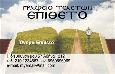 Επαγγελματική κάρτα για Μνημόσυνα: Αυτή η εμπνευσμένη επαγγελματική κάρτα συνδυάζει κομψότητα και σεβασμό, αποτελώντας την ιδανική επιλογή για επαγγελματίες του τομέα των μνημοσύνων. Με ένα απαλή χρωματική παλέτα που κυριαρχεί το λευκό και το γκρι, η κάρτα εκπέμπει αίσθηση ηρεμίας και σοβαρότητας, καθιστώντας την ιδιαίτερα κατάλληλη για την περίσταση.Στον σχεδιασμό της, η διάταξη είναι στιβαρή και λειτουργική, με κατανοητή γραμματοσειρά που εξασφαλίζει ευανάγνωστο περιεχόμενο. Τα λεπτομερή background στοιχεία προσθέτουν μία πινελιά κομψότητας χωρίς να αποσπούν την προσοχή από τα κύρια δεδομένα, διατηρώντας παράλληλα μια επαγγελματική ατμόσφαιρα.Η κάρτα αυτή αντανακλά τον επαγγελματισμό και την αξιοπιστία του τομέα, διότι ενσωματώνει τη σοβαρότητα που απαιτεί η στιγμή, διασφαλίζοντας ότι κάθε πελάτης θα νιώσει επαρκώς υποστηριγμένος. Με τη δυνατότητα προσθήκης στοιχείων όπως όνομα, τηλέφωνο και λογότυπο, αυτή η κάρτα είναι προσαρμόσιμη και λειτουργική, εξυπηρετώντας τις ανάγκες κάθε επαγγελματία.Για όσους επιθυμούν να προβάλουν τις υπηρεσίες ή τα προϊόντα τους, αυτή η κάρτα προσφέρει τον κατάλληλο στυλιστικό χώρο χωρίς να είναι υπερβολική. Θα σας βοηθήσει να ξεχωρίσετε αφήνοντας θετική εντύπωση στους πελάτες σας.Μπορείτε να κάνετε όποιες αλλαγές θέλετε μέσω του online σχεδιαστικού εργαλείου.