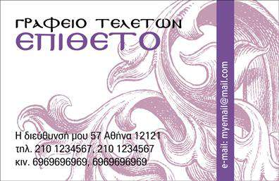 Επαγγελματική κάρτα για μνημόσυναΗ παρακάτω επαγγελματική κάρτα σχεδιάστηκε με απόλυτο σεβασμό και κομψότητα, κατάλληλη για επαγγελματίες που παρέχουν υπηρεσίες σχετικές με μνημόσυνα. Το χρώμα της διαθέτει ήπιες και σοβαρές αποχρώσεις που αποπνέουν ηρεμία και συμπόνια, ενώ η διάταξη επιτρέπει καθαρή ανάγνωση των στοιχείων της κάρτας.Η γραμματοσειρά είναι καλαίσθητη και ευανάγνωστη, κι επισημαίνει τη σοβαρότητα της περίστασης. Σε συνδυασμό με διακριτικά background στοιχεία, η κάρτα προσφέρει μια επαγγελματική εικόνα, ιδανική για να μεταφέρει την αξιοπιστία των υπηρεσιών σας.Το σχέδιο της κάρτας επιτρέπει εύκολη προσαρμογή, με δυνατότητα προσθήκης ονόματος, τηλεφώνου και λογότυπου, προσαρμόζοντας την προς τις ανάγκες κάθε επαγγελματία. Αυτό την καθιστά ιδανική επιλογή για την παρουσίαση των υπηρεσιών σας με τρόπο που συνδυάζει την ευγένεια και τον επαγγελματισμό.Με την κατάλληλη ενημέρωση, αυτή η επαγγελματική κάρτα θα βοηθήσει εσάς να ξεχωρίσετε στην αγορά, αφήνοντας μια θετική εντύπωση στους πελάτες σας. Η εντύπωση που δημιουργεί η κάρτα σας θα είναι σίγουρα διαρκής.Μπορείτε να κάνετε όποιες αλλαγές θέλετε μέσω του online σχεδιαστικού εργαλείου.