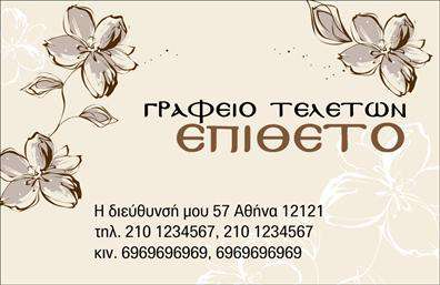 Επαγγελματική κάρτα για μνημόσυνα: Αυτή η επιβλητική κάρτα έχει σχεδιαστεί για να αποτυπώνει τον σεβασμό και την αξιοπρέπεια που απαιτεί η περίσταση. Με ήπιους, διακριτικούς τόνους και προσεγμένη διάταξη, εκπέμπει μια αίσθηση ηρεμίας και σοβαρότητας. Η χρήση κομψών γραμματοσειρών προσθέτει μια στοιχεία κομψότητας, ενώ το φόντο και τα γραφικά στοιχεία υπογραμμίζουν τη μοναδικότητα της κάρτας. Το σχέδιο της κάρτας προβάλλει τον επαγγελματισμό και την αξιοπιστία, στοιχεία απαραίτητα για την επιχείρηση. Κάθε λεπτομέρεια είναι προσεκτικά επιλεγμένη, ώστε να δημιουργεί μια θετική εντύπωση στους παραλήπτες, αντανακλώντας το ήθος και την ποιότητα των υπηρεσιών που προσφέρετε. Η κάρτα είναι απόλυτα προσαρμόσιμη, μπορείτε εύκολα να προσθέσετε στοιχεία όπως το όνομά σας, τον αριθμό τηλεφώνου σας και το λογότυπό σας. Έτσι, διασφαλίζετε ότι οι πελάτες σας θα έχουν πάντα πρόσβαση στις πληροφορίες επαφής σας. Επιπλέον, αυτή η επαγγελματική κάρτα για μνημόσυνα μπορεί να προβάλει τις υπηρεσίες που προσφέρετε με κομψότητα, διευκολύνοντας την επικοινωνία με τους πελάτες σας. Η ικανότητά της να σας ξεχωρίζει σε έναν ανταγωνιστικό τομέα και να αφήνει θετική εντύπωση είναι αναμφισβήτητη. Μπορείτε να κάνετε όποιες αλλαγές θέλετε μέσω του online σχεδιαστικού εργαλείου.