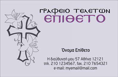 Επαγγελματική κάρτα για μνημόσυνα: Η συγκεκριμένη επαγγελματική κάρτα σχεδιάστηκε με ιδιαίτερη προσοχή, αποπνέοντας σεβασμό και διακριτικότητα, στοιχεία απαραίτητα για τις περιπτώσεις αυτές. Η χρωματική παλέτα περιλαμβάνει απαλά και ήρεμα χρώματα, όπως το γκρι και το λευκό, ενώ η απλή όμως κομψή διάταξη διασφαλίζει ότι τα βασικά στοιχεία προβάλλονται με ευκρίνεια. Η γραμματοσειρά είναι καθαρή και ευανάγνωστη, προσφέροντας μία αίσθηση επαγγελματισμού.Το σχέδιο της κάρτας αποτυπώνει την αξιοπιστία και τον επαγγελματισμό που απαιτεί το επάγγελμα, και είναι ιδανικό για όσους θέλουν να καταθέσουν τα συλλυπητήρια τους με έναν κομψό και διακριτικό τρόπο. Η επαγγελματική κάρτα μπορεί να προσαρμοστεί εύκολα με προσωπικά στοιχεία όπως όνομα, τηλέφωνο και λογότυπο, επιτρέποντας στον επαγγελματία να διατηρήσει την προσωπική του ταυτότητα.Συμπληρωματικά, η κάρτα μπορεί να τονίσει τις υπηρεσίες ή τα προϊόντα της επιχείρησης, προσφέροντας χώρους για την περιγραφή των προσφερόμενων υπηρεσιών σε σχέση με μνημόσυνα. Με την επαγγελματική αυτή κάρτα, οι επαγγελματίες ξεχωρίζουν και διασφαλίζουν ότι οι πελάτες τους θα έχουν μία θετική και διαρκή εντύπωση.Μπορείτε να κάνετε όποιες αλλαγές θέλετε μέσω του online σχεδιαστικού εργαλείου.