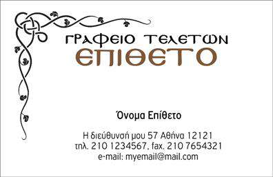 Επαγγελματική κάρτα για μνημόσυνα: Αυτή η ιδιαίτερη επαγγελματική κάρτα σχεδιάστηκε για να αποτυπώσει την σοβαρότητα και την ευγένεια που απαιτεί κάθε μνημόσυνο. Το χρώμα που κυριαρχεί είναι το γαλάζιο, το οποίο συμβολίζει την ηρεμία και τη γαλήνη, ενώ οι λεπτομέρειες σε λευκό και γκρι προσθέτουν μια αίσθηση απλότητας και κομψότητας. Η διάταξη της κάρτας είναι προσεκτικά οργανωμένη, παρέχοντας ευκολία στην ανάγνωση των στοιχείων. Η γραμματοσειρά είναι κομψή και ευανάγνωστη, εξασφαλίζοντας ότι όλα τα στοιχεία επικοινωνίας προβάλλονται με σαφήνεια.Η κάρτα αυτή αντιπροσωπεύει τον επαγγελματισμό και την αξιοπιστία του κλάδου. Κάθε παρατήρηση του σχεδίου αναδεικνύει τη σεβαστή φύση των υπηρεσιών που προσφέρει, κάνοντάς την ιδανική για κοινωνικές εκδηλώσεις που απαιτούν μία ευαίσθητη προσέγγιση. Ως επαγγελματική κάρτα, είναι σχεδιασμένη ώστε να μπορούν να προστεθούν εύκολα στοιχεία όπως το όνομα, το τηλέφωνο και το λογότυπο της επιχείρησης του επαγγελματία.Επιπλέον, η κάρτα μπορεί να περιλαμβάνει πληροφορίες για τις υπηρεσίες που προσφέρονται, εξασφαλίζοντας την καλύτερη προβολή τους. Αυτή η κάρτα θα βοηθήσει τον επαγγελματία να ξεχωρίσει και να αφήσει μία θετική εντύπωση, ανταγωνιζόμενο επάξια στην αγορά.Μπορείτε να κάνετε όποιες αλλαγές θέλετε μέσω του online σχεδιαστικού εργαλείου.