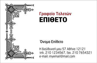 Επαγγελματική κάρτα για μνημόσυνα: Αυτή η κομψή κάρτα αποπνέει μια αίσθηση σεβασμού και ευγένειας, ιδανική για τις ιδιαίτερες περιστάσεις που αφορούν τις μνήμες των αγαπημένων μας. Οι χρωματικές αποχρώσεις του απαλού μπεζ, σε συνδυασμό με τις διακριτικές λεπτομέρειες σε χρυσό ή ασημί, δημιουργούν μια ισορροπία που προάγει την ηρεμία και τη σοβαρότητα. Η γραμματοσειρά είναι εκλεπτυσμένη και ευανάγνωστη, προσδίδοντας μοντέρνα αλλά και κλασική αίσθηση στο σύνολο της κάρτας.Η δομή της κάρτας αντανακλά τον επαγγελματικό χαρακτήρα των υπηρεσιών που προσφέρετε, υπονοώντας αξιοπιστία και επαγγελματισμό. Κάθε λεπτομέρεια έχει σχεδιαστεί προσεκτικά ώστε να ενισχύει την προσοχή σας στη λεπτομέρεια και την προθυμία σας να υπηρετήσετε τις ανάγκες των πελατών σας.Η κάρτα είναι αρκετά προσαρμόσιμη, επιτρέποντας τη δυνατότητα προσθήκης στοιχείων όπως όνομα, τηλέφωνο, λογότυπο και άλλες πληροφορίες επικοινωνίας, διευκολύνοντας την άμεση επαφή με το ενδιαφερόμενο κοινό.Αν σας ενδιαφέρει η προβολή υπηρεσιών σχετικών με μνημόσυνα, αυτή η κάρτα αποτελεί ιδανική λύση για να επισημάνετε την προσφορά σας στην αγορά. Ρίξτε μια ματιά και δείτε πώς μπορεί να σας βοηθήσει να ξεχωρίσετε και να αφήσετε μια θετική εντύπωση στους πελάτες σας.Μπορείτε να κάνετε όποιες αλλαγές θέλετε μέσω του online σχεδιαστικού εργαλείου.