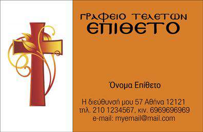 Επαγγελματική κάρτα για ΜνημόσυναΑυτή η επαγγελματική κάρτα για μνημόσυνα αποπνέει μια αίσθηση σεβασμού και κομψότητας. Το σχέδιο συνδυάζει απαλά χρώματα, όπως το μπεζ και το λευκό, με λεπτές χρυσές λεπτομέρειες που προσθέτουν μία διακριτική αλλά όμορφη αίσθηση. Η διάταξη είναι συμμετρική, ενώ οι γραμματοσειρές είναι εκλεπτυσμένες και ευανάγνωστες, δημιουργώντας μία εντυπωσιακή και αισθητικά ευχάριστη κάρτα.Η κάρτα αυτή δεν επιβεβαιώνει μόνο την επαγγελματική εικόνα του χρήστη αλλά και την αξιοπιστία του. Είναι ιδανική για εκείνους που θέλουν να δωρίσουν ή να ανακοινώσουν έναμνημόσυνο με ευπρέπεια, ενισχύοντας την αίσθηση εμπιστοσύνης προς τους παραλήπτες.Η επαγγελματική κάρτα προσφέρεται σε μία προσαρμόσιμη μορφή, όπου μπορείτε να προσθέσετε το όνομά σας, το τηλέφωνο, το λογότυπό σας και άλλα στοιχεία επικοινωνίας ανάλογα με τις ανάγκες σας. Αυτή η λειτουργικότητα διασφαλίζει ότι η κάρτα παραμένει προσωπική και προσαρμοσμένη στις απαιτήσεις του επαγγέλματός σας.Επιπλέον, αυτή η κάρτα μπορεί να προβάλει τις υπηρεσίες που προσφέρετε, όπως οργάνωση μνημόσυνων και άλλες σχετικές υπηρεσίες, γεγονός που την καθιστά πολύτιμο εργαλείο marketing. Θα σας βοηθήσει να ξεχωρίσετε στον τομέα σας και να αφήσετε θετική εντύπωση στους πελάτες σας.Μπορείτε να κάνετε όποιες αλλαγές θέλετε μέσω του online σχεδιαστικού εργαλείου.