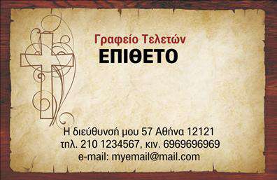 Επαγγελματική κάρτα για μνημόσυνα: Η συγκεκριμένη επαγγελματική κάρτα συνδυάζει την κομψότητα με την ευαισθησία, δημιουργώντας μια αισθητική που αποπνέει σεβασμό και αλληλεγγύη. Το μινιμαλιστικό σχέδιο και οι απαλές αποχρώσεις, όπως το εκλεκτό λευκό και το γαλήνιο γκρι, προσφέρουν έναν υπέροχο και γαλήνιο τόνο, συμβατό με το περιεχόμενο των μνημοσύνων. Το σχέδιο περιλαμβάνει μια προσεγμένη διάταξη που εξασφαλίζει ότι το όνομα και οι λεπτομέρειες επικοινωνίας θα είναι άμεσα αντιληπτές, επιβάλλοντας την αξιοπιστία και την επαγγελματική εικόνα του επαγγελματία που θα τη χρησιμοποιήσει. Η επιλεγμένη γραμματοσειρά είναι κομψή και ευανάγνωστη, προσθέτοντας μια επιπλέον διάσταση επαγγελματισμού. Αυτή η επαγγελματική κάρτα αντανακλά πλήρως την αίσθηση υπευθυνότητας και αξιοπιστίας που απαιτεί το επάγγελμα. Είναι ιδανική για όσους παρέχουν υπηρεσίες σχετικές με μνημόσυνα, καθιστώντας την απαραίτητο εργαλείο στην επικοινωνία με τους πελάτες τους. Διαθέτει την ευχέρεια προσθήκης στοιχείων όπως όνομα, τηλέφωνο και λογότυπο, επιτρέποντας την πλήρη προσαρμογή σύμφωνα με τις ανάγκες της επιχείρησής σας. Με τη χρήση αυτής της κάρτας, οι επαγγελματίες μπορούν να προβάλλουν τις υπηρεσίες τους και να αφήσουν μια μοναδική εντύπωση στους πελάτες τους. Μπορείτε να κάνετε όποιες αλλαγές θέλετε μέσω του online σχεδιαστικού εργαλείου.