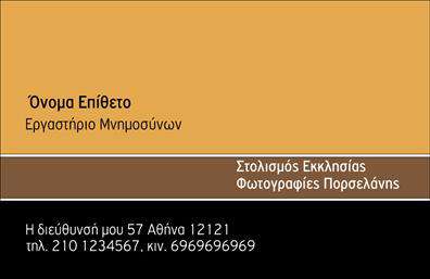 Επαγγελματική κάρτα για μνημόσυνα: Αν χρειάζεστε μια κομψή και σεβάσμια κάρτα, αυτή η επιλογή προσφέρει την τέλεια ισορροπία μεταξύ αισθητικής και επαγγελματισμού. Το σχέδιο της κάρτας είναι εξαιρετικά προσεγμένο, με απαλά χρώματα που αποπνέουν ζεστασιά και σεβασμό. Η γραμματοσειρά είναι επιλεγμένη με προσοχή, συνδυάζοντας την κλασική γραμμή και την αναγνωσιμότητα. Επιπλέον, η επιλεγμένη διάταξη των στοιχείων προσφέρει μια καθαρή και οργανωμένη εμφάνιση, κάνοντάς την ιδανική για τέτοιες ευαίσθητες περιστάσεις.Η κάρτα αυτή αντανακλά τον επαγγελματικό χαρακτήρα του τομέα, δημιουργώντας αίσθημα εμπιστοσύνης στους παραλήπτες. Η αξιοπιστία και ο σεβασμός που αποπνέει προσφέρουν μια σίγουρη λύση για τους επαγγελματίες που θέλουν να τιμήσουν την μνήμη των αγαπημένων προσώπων. Με δυνατότητα προσαρμογής, μπορείτε να προσθέσετε το όνομα σας, τον αριθμό τηλεφώνου και το λογότυπο της επιχείρησής σας, διασφαλίζοντας ότι η κάρτα θα αντικατοπτρίζει την μοναδικότητα σας.Η κάρτα μπορεί να προβάλει τις υπηρεσίες σας, εξασφαλίζοντας ότι οι πελάτες σας θα γνωρίζουν ακριβώς τι προσφέρετε. Με τις επαγγελματικές κάρτες μνημοσύνων, θα μπορείτε να ξεχωρίσετε σε κάθε περίσταση, αφήνοντας θετική εντύπωση στους παραλήπτες. Μπορείτε να κάνετε όποιες αλλαγές θέλετε μέσω του online σχεδιαστικού εργαλείου.