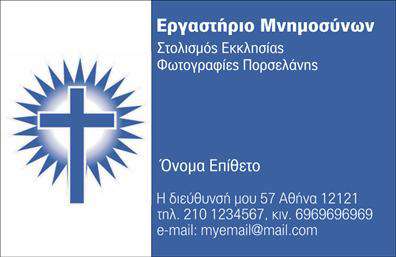 Επαγγελματική κάρτα για μνημόσυνα που ενσωματώνει την αισθητική της ευγένειας και της προσφοράς. Το σχέδιο της κάρτας συνδυάζει απαλά χρώματα, όπως το λευκό και το αμυγδαλωτό γκρι, που συμβολίζουν την ηρεμία και τη σοβαρότητα. Η διάταξη είναι καλοσχεδιασμένη για να παρέχει ισορροπία μεταξύ του κειμένου και του φωτογραφικού υλικού, δημιουργώντας μια αίσθηση αρμονίας. Η υψηλής ποιότητας γραμματοσειρά προσθέτει μια νότα κομψότητας και επαγγελματισμού, κάνοντάς την ευανάγνωστη και ευχάριστη στην όψη.Η κάρτα αυτή αντανακλά τον επαγγελματισμό με τρόπο διακριτικό και αξιόπιστο, ιδανική για επαγγελματίες που εργάζονται σε τομείς όπως η εξυπηρέτηση της μνήμης και του σεβασμού. Με ισχυρές γραμμές σχεδίασης και προσεγμένο περιεχόμενο, αναδεικνύει την αφοσίωση και την ευαισθησία του επαγγελματία.Η κάρτα είναι απόλυτα προσαρμοστική, επιτρέποντας την εύκολη προσθήκη στοιχείων όπως όνομα, τηλέφωνο και λογότυπο, χωρίς να θυσιάζεται η αισθητική της. Έτσι, ο επαγγελματίας μπορεί να επισημάνει τις υπηρεσίες του με τρόπο που συνάδει με την εικόνα του.Η προβολή των προσφερόμενων υπηρεσιών μέσω των επαγγελματικών καρτών καταδεικνύει την επιμέλεια και τον επαγγελματισμό, βοηθώντας τον επαγγελματία να ξεχωρίζει και να αφήνει θετική εντύπωση σε κάθε περιστατικό.Μπορείτε να κάνετε όποιες αλλαγές θέλετε μέσω του online σχεδιαστικού εργαλείου.