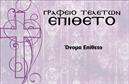 Επαγγελματική κάρτα για μνημόσυνα: Αυτή η επαγγελματική κάρτα είναι σχεδιασμένη με γνώμονα την κομψότητα και τον σεβασμό. Η σύνθεση της, με απαλά χρώματα και εκλεπτυσμένα φινιρίσματα, αντικατοπτρίζει την ευαισθησία της περιστατικής οπτικής. Οι γραμματοσειρές επιλέγονται με προσοχή, προσφέροντας αναγνωσιμότητα και ταυτόχρονα μια αίσθηση σοβαρότητας. Το background διακρίνεται από ήρεμα στοιχεία, που συμπληρώνουν το συνολικό σχέδιο χωρίς να τονίζουν υπερβολικά το περιεχόμενο.Η κάρτα αυτή δεν είναι μόνο μια απλή επαγγελματική κάρτα, αλλά ένα εργαλείο που αποπνέει επαγγελματισμό και αξιοπιστία. Ο σχεδιασμός της ενισχύει την εμπιστοσύνη και την εκτίμηση προς την ποιοτική εξυπηρέτηση που προσφέρετε, με αποτέλεσμα να αφήνει θετική εντύπωση στους παραλήπτες.Η δομή της κάρτας προσφέρει ευχέρεια στην προσθήκη δήλωσης ή μηνύματος, όπως και βασικών στοιχείων επικοινωνίας, όπως το όνομα, το τηλέφωνο και το λογότυπο. Έτσι, μπορείτε να προσαρμόσετε την κάρτα σύμφωνα με τις δικές σας ανάγκες, κάνοντάς τη ευέλικτη και λειτουργική.Αν η επιχείρησή σας σχετίζεται με την οργάνωση μνημοσύνων, αυτή η κάρτα επίσης μπορεί να αναδείξει τις έμμεσες ή άμεσες υπηρεσίες που προσφέρετε, προβάλλοντας τις αξίες και τις δεξιότητές σας στο χώρο.Αυτή η επαγγελματική κάρτα θα σας βοηθήσει να ξεχωρίσετε και να δημιουργήσετε μια αξέχαστη εντύπωση στους πελάτες σας. Μπορείτε να κάνετε όποιες αλλαγές θέλετε μέσω του online σχεδιαστικού εργαλείου.