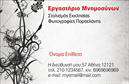 Επαγγελματική κάρτα για μνημόσυνα: Αυτή η κομψή και ευδιάκριτη επαγγελματική κάρτα για μνημόσυνα συνδυάζει την απλότητα με την αισθητική, προσφέροντας έναν σεβαστό τρόπο να τιμήσετε τη μνήμη αγαπημένων προσώπων. Τα ήπια χρώματα, όπως το λευκό και το γκρι, δημιουργούν μια ατμόσφαιρα ηρεμίας και αξιοπρέπειας. Η διάταξη είναι προσεκτικά σχεδιασμένη για να διασφαλίσει ότι τα στοιχεία επικοινωνίας προβάλλονται με σαφήνεια. Η επιλεγμένη γραμματοσειρά είναι κομψή και ευανάγνωστη, ενισχύοντας τον επαγγελματικό χαρακτήρα της κάρτας. Τα background στοιχεία, όπως διακριτικά μοτίβα ή εικόνες, προσθέτουν μία αίσθηση ζεστασιάς και ενσυναίσθησης, αντανακλώντας την ευαισθησία του επαγγέλματος. Η κάρτα αυτή έχει σχεδιαστεί με γνώμονα τον επαγγελματισμό και την αξιοπιστία. Αναδεικνύει την αφοσίωσή σας στο επαγγελματικό σας πεδίο, δημιουργώντας μία θετική εντύπωση σε όσους την παραλαμβάνουν. Με την επιλογή να προσθέσετε στοιχεία όπως όνομα, τηλέφωνο και λογότυπο, έχετε τη δυνατότητα να προσαρμόσετε την κάρτα στις ανάγκες σας. Επιπλέον, η κάρτα μπορεί να προβάλει τις υπηρεσίες σας με διακριτικότητα και σεβασμό, καθιστώντας την ιδιαίτερα λειτουργική. Αυτή η επαγγελματική κάρτα είναι ο ιδανικός τρόπος να ξεχωρίσετε και να αφήσετε μία θετική εντύπωση. Μπορείτε να κάνετε όποιες αλλαγές θέλετε μέσω του online σχεδιαστικού εργαλείου.