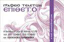 Επαγγελματική κάρτα για μνημόσυναΗ παρακάτω επαγγελματική κάρτα σχεδιάστηκε με απόλυτο σεβασμό και κομψότητα, κατάλληλη για επαγγελματίες που παρέχουν υπηρεσίες σχετικές με μνημόσυνα. Το χρώμα της διαθέτει ήπιες και σοβαρές αποχρώσεις που αποπνέουν ηρεμία και συμπόνια, ενώ η διάταξη επιτρέπει καθαρή ανάγνωση των στοιχείων της κάρτας.Η γραμματοσειρά είναι καλαίσθητη και ευανάγνωστη, κι επισημαίνει τη σοβαρότητα της περίστασης. Σε συνδυασμό με διακριτικά background στοιχεία, η κάρτα προσφέρει μια επαγγελματική εικόνα, ιδανική για να μεταφέρει την αξιοπιστία των υπηρεσιών σας.Το σχέδιο της κάρτας επιτρέπει εύκολη προσαρμογή, με δυνατότητα προσθήκης ονόματος, τηλεφώνου και λογότυπου, προσαρμόζοντας την προς τις ανάγκες κάθε επαγγελματία. Αυτό την καθιστά ιδανική επιλογή για την παρουσίαση των υπηρεσιών σας με τρόπο που συνδυάζει την ευγένεια και τον επαγγελματισμό.Με την κατάλληλη ενημέρωση, αυτή η επαγγελματική κάρτα θα βοηθήσει εσάς να ξεχωρίσετε στην αγορά, αφήνοντας μια θετική εντύπωση στους πελάτες σας. Η εντύπωση που δημιουργεί η κάρτα σας θα είναι σίγουρα διαρκής.Μπορείτε να κάνετε όποιες αλλαγές θέλετε μέσω του online σχεδιαστικού εργαλείου.