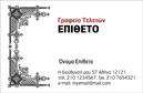 Επαγγελματική κάρτα για μνημόσυνα: Αυτή η κομψή κάρτα αποπνέει μια αίσθηση σεβασμού και ευγένειας, ιδανική για τις ιδιαίτερες περιστάσεις που αφορούν τις μνήμες των αγαπημένων μας. Οι χρωματικές αποχρώσεις του απαλού μπεζ, σε συνδυασμό με τις διακριτικές λεπτομέρειες σε χρυσό ή ασημί, δημιουργούν μια ισορροπία που προάγει την ηρεμία και τη σοβαρότητα. Η γραμματοσειρά είναι εκλεπτυσμένη και ευανάγνωστη, προσδίδοντας μοντέρνα αλλά και κλασική αίσθηση στο σύνολο της κάρτας.Η δομή της κάρτας αντανακλά τον επαγγελματικό χαρακτήρα των υπηρεσιών που προσφέρετε, υπονοώντας αξιοπιστία και επαγγελματισμό. Κάθε λεπτομέρεια έχει σχεδιαστεί προσεκτικά ώστε να ενισχύει την προσοχή σας στη λεπτομέρεια και την προθυμία σας να υπηρετήσετε τις ανάγκες των πελατών σας.Η κάρτα είναι αρκετά προσαρμόσιμη, επιτρέποντας τη δυνατότητα προσθήκης στοιχείων όπως όνομα, τηλέφωνο, λογότυπο και άλλες πληροφορίες επικοινωνίας, διευκολύνοντας την άμεση επαφή με το ενδιαφερόμενο κοινό.Αν σας ενδιαφέρει η προβολή υπηρεσιών σχετικών με μνημόσυνα, αυτή η κάρτα αποτελεί ιδανική λύση για να επισημάνετε την προσφορά σας στην αγορά. Ρίξτε μια ματιά και δείτε πώς μπορεί να σας βοηθήσει να ξεχωρίσετε και να αφήσετε μια θετική εντύπωση στους πελάτες σας.Μπορείτε να κάνετε όποιες αλλαγές θέλετε μέσω του online σχεδιαστικού εργαλείου.