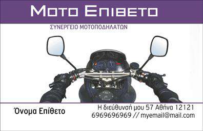 Επαγγελματική κάρτα για ΜηχανέςΗ συγκεκριμένη επαγγελματική κάρτα σχεδιάστηκε με γνώμονα την αισθητική και τη δυναμική του κλάδου των μηχανών. Με έναν συνδυασμό μοντέρνων χρωμάτων και καθαρών γραμμών, η κάρτα προβάλλει μια επαγγελματική εικόνα που μαγνητίζει το βλέμμα. Οι ορθές γωνίες και η συμμετρία στην διάταξη προσφέρουν μία αίσθηση τάξης και αξιοπιστίας, ενώ η επιλεγμένη γραμματοσειρά είναι εύκολη στην ανάγνωση και προσθέτει μία κομψή νότα.Ο επαγγελματικός χαρακτήρας της κάρτας αντανακλά τη σοβαρότητα και την αφοσίωση του επαγγέλματος. Τα εκλεπτυσμένα στοιχεία της κάρτας υποδηλώνουν επαγγελματισμό και εμπιστοσύνη, κάνοντας την ιδανική επιλογή για οποιονδήποτε επαγγελματία στον τομέα των μηχανών.Η επαγγελματική κάρτα επιτρέπει τη δυνατότητα προσθήκης στοιχείων όπως το όνομα, το τηλέφωνο και το λογότυπο της επιχείρησης, προσφέροντας έτσι προσαρμοστικότητα και λειτουργικότητα, ώστε να ανταγωνίζεται τις ανάγκες κάθε πελάτη.Η κάρτα μπορεί επίσης να προβάλει τις υπηρεσίες ή τα προϊόντα της επιχείρησης με τρόπο που να εντυπωσιάζει και να ενημερώνει τους πελάτες για τις διαθέσιμες επιλογές. Με τη σωστή στρατηγική, μπορεί να γίνει ένα ισχυρό εργαλείο μάρκετινγκ που θα σας βοηθήσει να ξεχωρίσετε από τον ανταγωνισμό.Μπορείτε να κάνετε όποιες αλλαγές θέλετε μέσω του online σχεδιαστικού εργαλείου.