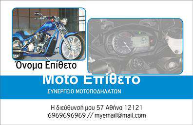 Επαγγελματική κάρτα για Μηχανές: Αυτή η εντυπωσιακή κάρτα αντανακλά τη δύναμη και την αριστεία του κλάδου των μηχανών. Χρησιμοποιώντας σκούρους τόνους και μοντέρνα γραμματοσειρά, προσφέρει μια δυναμική και επαγγελματική αίσθηση. Τα στοιχεία είναι προσεκτικά τοποθετημένα, με καθαρές γραμμές και μια ισχυρή οπτική ιεραρχία. Το background μπορεί να διαθέτει λεπτομέρειες που παραπέμπουν στις μηχανές, προσθέτοντας ένα επιπλέον επίπεδο οπτικής ενδιαφέροντος και εστίασης.Ο σχεδιασμός της κάρτας αντανακλά τον επαγγελματισμό και την αξιοπιστία, στοιχεία καίριας σημασίας για τον τομέα των μηχανών. Κάθε επαγγελματίας θα νιώθει σίγουρος ότι αυτή η κάρτα τον προβάλλει με τον καλύτερο δυνατό τρόπο, ενδυναμώνοντας την εικόνα του στην αγορά.Η κάρτα προσφέρει ευχέρεια στο χρήστη καθώς μπορεί να προσαρμοστεί με στοιχεία όπως όνομα, τηλέφωνο, λογότυπο και άλλες πληροφορίες επικοινωνίας. Έτσι, κάθε επαγγελματίας έχει τη δυνατότητα να την κάνει αυστηρά δική του, ενδυναμώνοντας τον προσωπικό του brand.Ταυτόχρονα, η κάρτα μπορεί να προβάλει τις υπηρεσίες ή τα προϊόντα που προσφέρει, δίνοντας προσοχή στον επαγγελματικό χαρακτήρα της επιχείρησης. Με αυτόν τον τρόπο, ενισχύεται η επικοινωνία με δυνητικούς πελάτες και συνεργάτες.Η σωστά σχεδιασμένη κάρτα βοηθά τον επαγγελματία να ξεχωρίσει και να αφήσει θετική εντύπωση, καθιστώντας τον αξέχαστο σε κάθε επαφή.Μπορείτε να κάνετε όποιες αλλαγές θέλετε μέσω του online σχεδιαστικού εργαλείου.