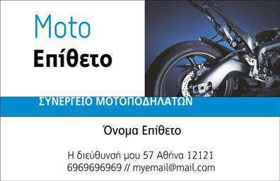 Επαγγελματική κάρτα για ΜηχανέςΑυτή η επαγγελματική κάρτα είναι ιδανική για επαγγελματίες που δραστηριοποιούνται στον τομέα των μηχανών. Το σχέδιο της κάρτας συνδυάζει σύγχρονη αισθητική με κλασικά στοιχεία, χρησιμοποιώντας σκούρο μπλε και ασημί τόνους που εκφράζουν δυναμισμό και επαγγελματισμό. Οι καθαρές γραμμές και η ισορροπημένη διάταξη προσφέρουν ευχάριστη εμπειρία ανάγνωσης, ενώ η επιλεγμένη γραμματοσειρά προσδίδει μία αίσθηση σοβαρότητας και αξιοπιστίας.Ο επαγγελματικός χαρακτήρας της κάρτας ενισχύεται μέσω της χαρακτηριστικής εικόνας μηχανής που παραπέμπει άμεσα στο αντικείμενο της δραστηριότητας, καθιστώντας την κάρτα αναγνωρίσιμη και αξέχαστη. Οι καθαροί και λιτοί σχεδιαστικοί κώδικες γίνονται εγγύηση για την επαγγελματική εικόνα του κατόχου.Η κάρτα διαθέτει ολοκληρωμένες δυνατότητες προσαρμογής, καθιστώντας εφικτή την προσθήκη προσωπικών στοιχείων όπως όνομα, τηλέφωνο και λογότυπο, για να καλύψει όλες τις ανάγκες επικοινωνίας. Επιπλέον, η σύνθεση της περισσότερα στοιχεία μπορεί να συμπεριληφθούν, επιτρέποντας στους επαγγελματίες να προβάλλουν τις υπηρεσίες ή τα προϊόντα τους με τον πιο αποτελεσματικό τρόπο.Με αυτήν την επαγγελματική κάρτα, μπορείτε να ξεχωρίσετε και να αφήσετε θετική εντύπωση στους πελάτες σας. Η κάρτα σας θα είναι το πρώτο βήμα για να ενισχύσετε την εικόνα και την αναγνωρισιμότητα σας στον τομέα.Μπορείτε να κάνετε όποιες αλλαγές θέλετε μέσω του online σχεδιαστικού εργαλείου.