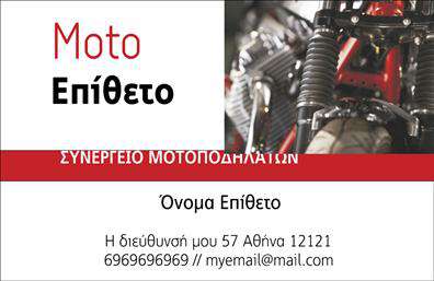 Επαγγελματική κάρτα για ΜηχανέςΑυτή η επαγγελματική κάρτα ειδικά σχεδιασμένη για επαγγελματίες του τομέα των μηχανών συνδυάζει κομψότητα με λειτουργικότητα. Το συνολικό σχέδιο της κάρτας είναι μοντέρνο, με ισχυρές γραμμές και δυναμική διάταξη που ενισχύει την εικόνα του επαγγέλματος. Τα χρώματα που έχουν επιλεγεί είναι τολμηρά, προσφέροντας μία αίσθηση αξιοπιστίας και επαγγελματισμού. Η χρήση σύγχρονης γραμματοσειράς δίνει έμφαση στις πληροφορίες και διευκολύνει την ανάγνωση.Το σχέδιο της κάρτας εκπέμπει επαγγελματισμό, αντανακλώντας την αξιοπιστία των υπηρεσιών σας. Κάθε στοιχείο, από το λογότυπο μέχρι τα στοιχεία επικοινωνίας, έχει επιλεγεί με προσοχή ώστε να δημιουργήσει μια θετική εντύπωση στους πελάτες.Η κάρτα προσφέρει δυνατότητα προσαρμογής ανάλογα με τις ανάγκες σας. Μπορείτε εύκολα να προσθέσετε το όνομά σας, το τηλέφωνο και άλλα στοιχεία επικοινωνίας, ενώ η προβολή των υπηρεσιών ή των προϊόντων στα οποία εξειδικεύεστε είναι απλή και άμεση.Με αυτή την επαγγελματική κάρτα, θα ξεχωρίσετε στο χώρο σας, αφήνοντας μια θετική και επαγγελματική εντύπωση στους πελάτες σας. Μπορείτε να κάνετε όποιες αλλαγές θέλετε μέσω του online σχεδιαστικού εργαλείου.