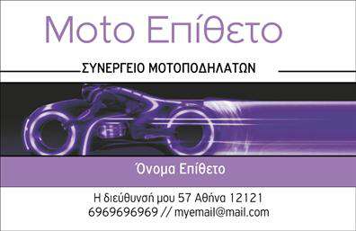 Επαγγελματική κάρτα για Μηχανές: Αυτή η εντυπωσιακή επαγγελματική κάρτα σχεδιάστηκε με στόχο να αποτυπώσει τη δυναμική και τη δεξιοτεχνία των επαγγελματιών του κλάδου. Με ένα κομψό συνδυασμό χρωμάτων και γραμματοσειρών, η κάρτα διαθέτει μια σύγχρονη και επαγγελματική αίσθηση, που θα εντυπωσιάσει τους πελάτες και τους συνεργάτες σας. Το φόντο περιλαμβάνει στοιχεία που παραπέμπουν στις μηχανές, ενισχύοντας τη σύνδεση με το αντικείμενο της επιχείρησής σας.Η αισθητική του σχεδιασμού αντανακλά την αξιοπιστία και τον επαγγελματισμό του κλάδου, προβάλλοντας την εικόνα μιας σοβαρής και αξιόπιστης επιχείρησης. Κάθε στοιχείο είναι επιλεγμένο με φροντίδα για να αντικατοπτρίζει τις αξίες σας.Η προσαρμοστικότητα της κάρτας επιτρέπει την εύκολη προσθήκη των στοιχείων σας, όπως το όνομα, το τηλέφωνο και το λογότυπο της επιχείρησης. Έτσι μπορείτε να εξατομικεύσετε την κάρτα σας με βάση τις προτιμήσεις και τις ανάγκες σας, διατηρώντας παράλληλα την επαγγελματική της διάσταση.Επιπλέον, η κάρτα είναι ιδανική για να προβάλετε τις υπηρεσίες και τα προϊόντα σας με τρόπο που τραβάει την προσοχή, δίνοντάς σας τη δυνατότητα να ξεχωρίσετε από τον ανταγωνισμό και να αφήσετε θετική εντύπωση στους πελάτες σας.Μπορείτε να κάνετε όποιες αλλαγές θέλετε μέσω του online σχεδιαστικού εργαλείου.