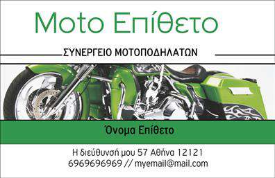 Επαγγελματική κάρτα για Μηχανές. Η συγκεκριμένη κάρτα είναι σχεδιασμένη για επαγγελματίες του κλάδου των μηχανών, προσφέροντας μια εντυπωσιακή αισθητική που ενσωματώνει τη δυναμική και την αξιοπιστία της βιομηχανίας. Τα ζωντανά χρώματα και οι γεωμετρικές γραμμές δημιουργούν ένα μοντέρνο και ελκυστικό σχέδιο που τραβά την προσοχή.Η διάταξη της κάρτας είναι άψογη, με ευανάγνωστες γραμματοσειρές που ενισχύουν τη συνολική εικόνα του επαγγελματισμού. Καθένα από τα στοιχεία, από το λογότυπο μέχρι τα στοιχεία επικοινωνίας, έχει σχεδιαστεί με προσοχή ώστε να μεταφέρει μηνύματα εμπιστοσύνης και ποιότητας στον πελάτη.Η κάρτα παρέχει τη δυνατότητα εύκολης προσαρμογής των στοιχείων όπως όνομα, τηλέφωνο, και διεύθυνση, ώστε να καλύπτει τις ανάγκες κάθε επαγγελματία. Επιπλέον, οι επαγγελματικές κάρτες εφαρμόζουν δημιουργικές δυνατότητες για την προβολή υπηρεσιών ή προϊόντων που συνδέονται με το εμπόριο των μηχανών, προσδίδοντας προστιθέμενη αξία στον χρήστη.Με αυτή την κάρτα, ο επαγγελματίας μπορεί να ξεχωρίσει και να αφήσει μια θετική εντύπωση στον πελάτη. Δημιουργήστε τη δική σας μοναδική κάρτα σήμερα!Μπορείτε να κάνετε όποιες αλλαγές θέλετε μέσω του online σχεδιαστικού εργαλείου.