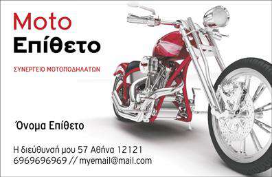 Επαγγελματική κάρτα για Μηχανές: Αυτή η επαγγελματική κάρτα σχεδιάστηκε ειδικά για επαγγελματίες στον τομέα των μηχανών, αντικατοπτρίζοντας την τεχνογνωσία και την αξιοπιστία της ειδικότητας αυτής. Ο σχεδιασμός της κάρτας συνδυάζει έντονα χρώματα και δυναμικές γραμμές, δημιουργώντας μια αίσθηση κίνησης και αποτελεσματικότητας. Η διάταξη είναι καθαρή, με σύγχρονη γραμματοσειρά που προσφέρει ευανάγνωστο κείμενο, ενώ το background περιλαμβάνει διακριτικά στοιχεία που ενισχύουν την επαγγελματική αισθητική.Η επαγγελματική κάρτα εκπέμπει επαγγελματισμό και εμπιστοσύνη, κάνοντάς την ιδανική για κάθε για επαγγελματία του τομέα. Οι πελάτες θα εκτιμήσουν το προσεγμένο σχέδιο που υποδηλώνει σοβαρότητα και αφοσίωση στην ποιότητα. Επιπλέον, οι δυνατότητες προσαρμογής είναι μεγάλης σημασίας: μπορείτε να προσθέσετε το όνομά σας, τον αριθμό τηλεφώνου σας, το λογότυπό σας και άλλες σημαντικές πληροφορίες επικοινωνίας, καθιστώντας την κάρτα σας μοναδική.Αυτή η κάρτα μπορεί να προβάλει πληροφορίες για τις υπηρεσίες ή τα προϊόντα σας, ενισχύοντας τη δυνατότητα τοποθέτησής σας στην αγορά και βοηθώντας σας να ξεχωρίσετε από τον ανταγωνισμό. Η αίσθηση που αφήνει στον παραλήπτη είναι σίγουρα θετική, ενισχύοντας την προσωπική σας επωνυμία.Μπορείτε να κάνετε όποιες αλλαγές θέλετε μέσω του online σχεδιαστικού εργαλείου.