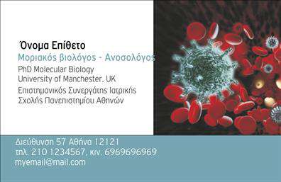Επαγγελματικές κάρτες - Μικροβιολογοι - Κωδ.:106240