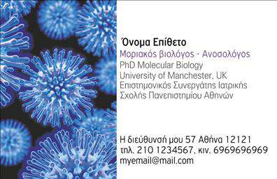 Επαγγελματικές κάρτες - Μικροβιολογοι - Κωδ.:106243