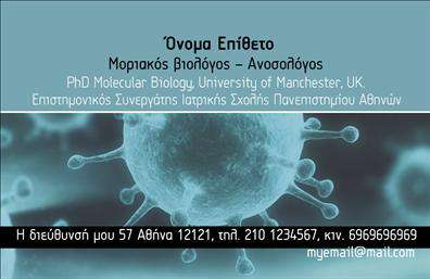 Επαγγελματική κάρτα για ΜικροβιολόγοιΑνακαλύψτε την απόλυτη επαγγελματική κάρτα που θα σας βοηθήσει να ξεχωρίσετε στο πεδίο των μικροβιολογικών υπηρεσιών. Το σχέδιο της κάρτας συνδυάζει μοντέρνα αισθητική και επαγγελματισμό, με κυρίαρχα χρώματα που αποπνέουν σταθερότητα και αξιοπιστία. Οι γραμματοσειρές είναι επιλεγμένες για να είναι ευανάγνωστες, ενώ η διάταξη των στοιχείων παρέχει ισορροπία και καθαρότητα.Στην κάρτα θα βρείτε στοιχεία όπως το λογότυπό σας και πληροφορίες επικοινωνίας, που ενισχύουν την σιγουριά για την επαγγελματική σας παρουσία. Η προσεγμένη επιλογή background στοιχείων υπογραμμίζει τον επιστημονικό χαρακτήρα του επαγγέλματος, κάνοντάς την ιδανική για κάθε μικροβιολόγο που επιθυμεί να επιδείξει το κύρος και την αξιοπιστία του.Η επαγγελματική κάρτα είναι ευέλικτη, επιτρέποντας την προσθήκη προσωπικών στοιχείων, όπως όνομα και τηλέφωνο, για να αναδείξει την μοναδικότητά σας. Κάθε λεπτομέρεια έχει σχεδιαστεί για να προβάλλει τις υπηρεσίες σας, διασφαλίζοντας ότι οι πελάτες σας θα αποκτήσουν άμεση επαφή με τις ανάγκες τους.Αυτή η κάρτα λειτουργεί ως συνδετικός κρίκος που σας προσφέρει τη δυνατότητα να αφήσετε θετική εντύπωση σε πελάτες και συνεργάτες, διαφοροποιώντας σας στην αγορά. Επαγγελματικές κάρτες απαραίτητες για κάθε επαγγελματία του τομέα!Μπορείτε να κάνετε όποιες αλλαγές θέλετε μέσω του online σχεδιαστικού εργαλείου.