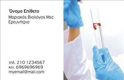 Επαγγελματική κάρτα για ΜικροβιολόγοιΗ συγκεκριμένη επαγγελματική κάρτα απευθύνεται στους μικροβιολόγους και συνδυάζει μια ελκυστική αισθητική με επαγγελματικό χαρακτήρα. Με βάση μια ισορροπημένη διάταξη, η κάρτα χρησιμοποιεί ήρεμες, απαλές αποχρώσεις του μπλε και του λευκού, που παραπέμπουν σε καθαριότητα και επιστημονικότητα. Η μοντέρνα γραμματοσειρά τονίζει τα στοιχεία της κάρτας, προσφέροντας ευκρίνεια και προσιτότητα.Αυτό το σχέδιο δεν είναι μόνο λειτουργικό, αλλά και ενδεικτικό του επαγγελματισμού, ενισχύοντας την αξιοπιστία του επαγγέλματος. Δημιουργεί μια θετική εντύπωση στους πελάτες και συνοδεύει την προσωπική σας επαφή με μια οπτική παρουσία που ξεχωρίζει.Η κάρτα επιτρέπει τη εύκολη προσαρμογή στοιχείων, όπως το όνομα, το τηλέφωνο, το λογότυπο και άλλα στοιχεία επικοινωνίας, διευκολύνοντας τη διαχείριση των προσωπικών σας στοιχείων και τη σύνδεση με τους πελάτες σας.Επιπλέον, μπορεί να χρησιμοποιηθεί για την προβολή υπηρεσιών ή προϊόντων που σχετίζονται με τη μικροβιολογία, προσφέροντας στους πελάτες σας μια ολοκληρωμένη εικόνα της προσφοράς σας.Αυτή η επαγγελματική κάρτα όχι μόνο θα σας βοηθήσει να ξεχωρίσετε, αλλά και να δημιουργήσετε μία θετική και μόνιμη εντύπωση στους συνεργάτες και τους πελάτες σας. Μπορείτε να κάνετε όποιες αλλαγές θέλετε μέσω του online σχεδιαστικού εργαλείου.