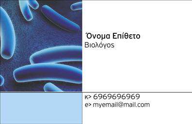 Επαγγελματική κάρτα για ΜικροβιολόγοιΑνακαλύψτε την τέλεια επαγγελματική κάρτα για μικροβιολόγους, σχεδιασμένη με γνώμονα την αισθητική και τον επαγγελματισμό. Το σχέδιο αυτή της κάρτας ενσωματώνει απαλές αποχρώσεις του μπλε και του λευκού, που ώθησε την αίσθηση φρεσκάδας και καθαρότητας, ιδανικά για τον τομέα της μικροβιολογίας. Η διάταξη είναι οργανωμένη, με έντονα στοιχεία που καθιστούν εύκολη την ανάγνωση του ονόματος και των στοιχείων επικοινωνίας, χρησιμοποιώντας μια κομψή και σύγχρονη γραμματοσειρά.Ο επαγγελματικός χαρακτήρας της κάρτας αντανακλά την αξιοπιστία που χρειάζεται ο τομέας της μικροβιολογίας. Η καθαρή και οργανωμένη διάταξή της ενισχύει την εικόνα του επαγγελματία και δημιουργεί θετική εντύπωση στους πελάτες και συνεργάτες. Οι λεπτομέρειες, όπως οι γραμμές και τα διακοσμητικά στοιχεία, προσθέτουν μια διάσταση δυναμισμού και επαγγελματισμού, υπηρετώντας την ανάγκη για ξεχωριστή παρουσία.Η επαγγελματική κάρτα προσφέρει επίσης την δυνατότητα προσαρμογής, επιτρέποντας την εύκολη προσθήκη στοιχείων όπως το όνομα, το τηλέφωνο και το λογότυπο της επιχείρησής σας. Είτε επιθυμείτε να προβάλετε τις υπηρεσίες σας είτε τα προϊόντα σας, η κάρτα παρέχει τον κατάλληλο χώρο για να το κάνετε.Η κάρτα αυτή δεν είναι απλώς ένα εργαλείο επικοινωνίας, αλλά και μια ευκαιρία να ξεχωρίσετε στον τομέα σας και να αφήσετε μια θετική εντύπωση στους παραλήπτες.Μπορείτε να κάνετε όποιες αλλαγές θέλετε μέσω του online σχεδιαστικού εργαλείου.